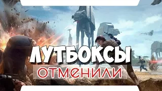 СРОЧНО! ДОНАТ в Star Wars: Battlefront 2 ОТМЕНИЛИ