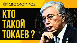 Кто такой ТОКАЕВ? ТАРО Прогноз