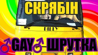 Скрябін - Маршрутка (♂Right Version♂)