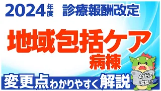 【令和6年/2024年度診療報酬改定】地域包括ケア病棟の改定ポイントを代わりやすく解説（在宅復帰率・在宅医療など）