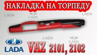 Накладка на торпеду Ваз 2101, 2102