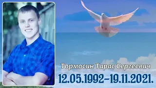 В память о родном человеке. Тарас Тормосин.