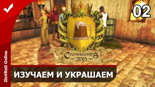 Crossroads Inn. Симулятор таверны. Прохождение. Изучаем и украшаем. 02