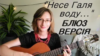 Несе Галя воду - українська народна пісня - БЛЮЗ версія