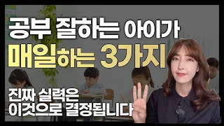 아무리 바빠도 매일 해야 하는 초등 필수 공부 3가지 / 진짜실력은 이것으로 쌓이는 겁니다