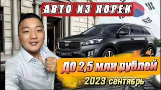 Авто в КорееI Авто до 2,5 млн рублей I Сентябрь 2023