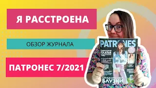 ОБЗОР ЖУРНАЛА ПАТРОНЕС 7/2021. ШИТЬЕ ДЛЯ НАЧИНАЮЩИХ. ОБЗОР ЖУРНАЛА С ВЫКРОЙКАМИ 2021.