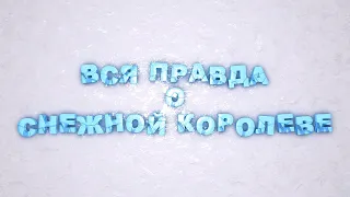 Мария Штейнман: Вся правда о Снежной королеве