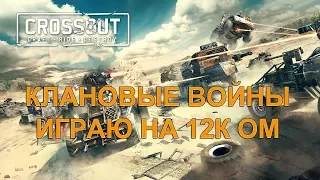 Клановые войны в Crossout. Играю на 12к ОМ. Набор в клан от 8к ОМ.