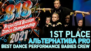 АЛЬТЕРНАТИВА PRO ★ 1ST PLACE ★ RDC21 Project818 Russian Dance Championship 2021 ★ BABIES CREW