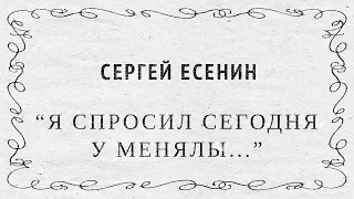 Стих Сергея Есенина "Я спросил сегодня у менялы"