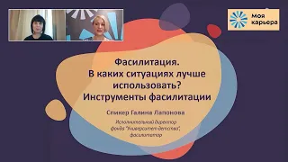 Фасилитационные приемы для каждого. Вебинар #ПолезныйзавтракНКО