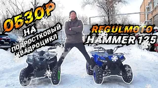 Сплошное удовольствие! Квадроцикл Regulmoto Hummer 125.