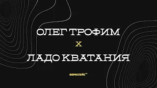 Q&A: Lado Kvataniya x Oleg Trofim