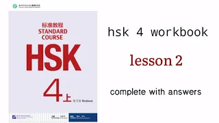 hsk 4 workbook lesson 2 with answers