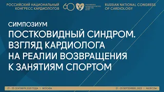 ПОСТКОВИДНЫЙ СИНДРОМ. ВЗГЛЯД КАРДИОЛОГА НА РЕАЛИИ ВОЗВРАЩЕНИЯ К ЗАНЯТИЯМ СПОРТОМ