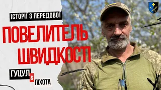 Історії з передової: повелитель швидкості