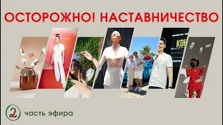 2 часть. Осторожно! Наставничество: как не потерять деньги и самооценку, не попасть в долговую яму