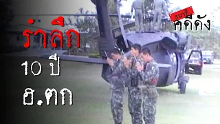 3 นาทีคดีดัง : 9 วันเศร้า ฮ.ตกซ้ำซ้อน ป่าแก่งกระจาน | Thairath online