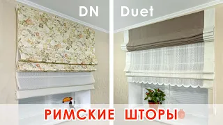 Презентация римских штор DN и Duet