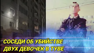 Соседи о гибели двух сестер из Тувы.