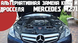 Замена КВКГ альтернативным способом и чистка дросселя /БЖ Mercedes Е купе