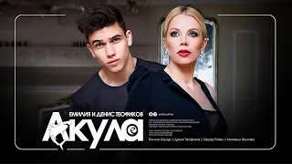 EMILIA & DENIS TEOFIKOV • AKULA (cutted) • Емилия и Денис Теофиков  - Акула, кратка версия