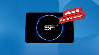 SF+ สมัครฟรี! รับทันทีตั้งแต่พลัสแรก