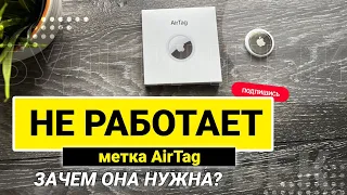 AirTag которая НЕ РАБОТАЕТ. Переоцененная метка Apple