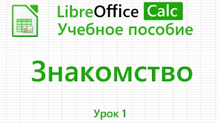 LibreOffice Calc. Урок 1. Знакомство. | Работа с таблицами