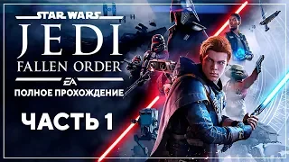 БЕГЛЫЙ ДЖЕДАЙ | Star Wars Jedi: Fallen Order | Марафон #1