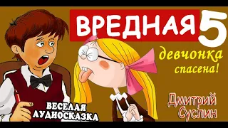 Вредная девчонка спасена. (Вредная девчонка-5) Коржики. Аудиосказка на ночь. Д.Суслин