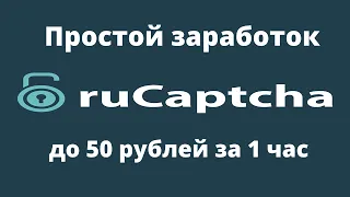 ru Captcha - простой заработок на вводе капчи