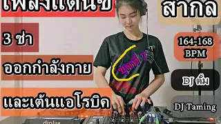 เพลงเต้น แอโรบิค Aerobics Dance [DJ Taming]ชุด7