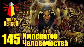 ВМ 145 Либрариум 40к - Император Человечества / Emperor of Mankind