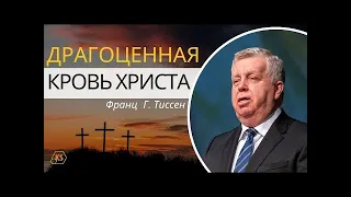 Драгоценная кровь Христа   Франц   Тиссен