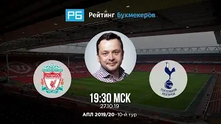Прогноз и ставки Ильи Казакова:  «Ливерпуль» — «Тоттенхэм»