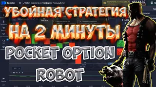 🔥🔥🔥УБОЙНАЯ СТРАТЕГИЯ НА 2 МИНУТЫ ДЛЯ POCKET OPTON ROBOT АВТОМАТИЧЕСКАЯ ТОРГОВЛЯ