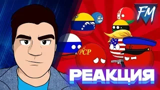 Реакция на "Countryballs ( Сборник 8 )"