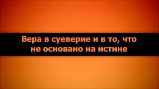 Абу Яхья Крымский: Вера в суеверие и в то, что не основано на истине . Стихотворение Аль-Хаиййа