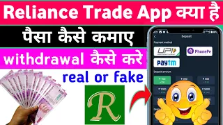 Reliance trade se paisa kaise kamaye || how to use reliance trade || Reliance trade app || Reliance