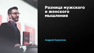 Разница мужского и женского мышления | Андрей Курпатов | Prosmotr