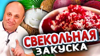 Моя ЛЮБИМАЯ ЗАКУСКА из Свеклы! Быстрый РЕЦЕПТ от Ильи Лазерсона