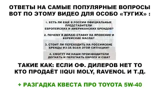 ДОПОЛНЕНИЕ К ПРЕДЫДУЩЕМУ ВИДЕО. ЕСЛИ ОФ. ДИЛЕРОВ НЕТ ТО КТО ПРОДАЁТ lIQUI MOLY, RAVENOL И Т.Д?