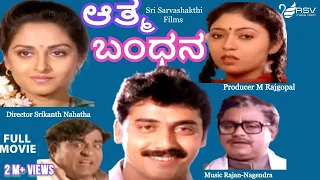 Athma Bandhana-ಆತ್ಮ ಬಂಧನ |  Full Movie | Jayaprada | Shashikumar | Horror Movie