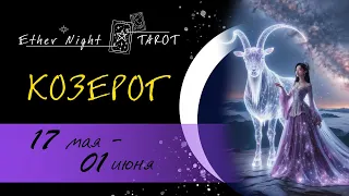 КОЗЕРОГ 17 мая  - 01  июня 2024. ТАРО прогноз