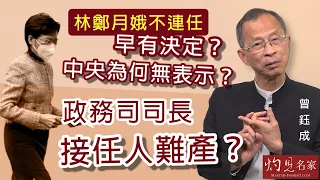 【字幕】曾鈺成：林鄭月娥不連任早有決定？中央為何無表示？政務司司長接任人難產？ 《主席開咪》（2022-04-11）