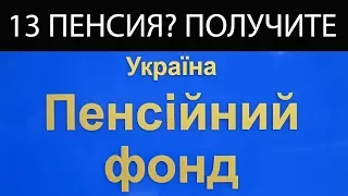 Пенсионеры могут получить 13 пенсию в уже 2019 году