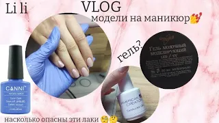 ВЛОГ / ДЕНЬ С МАСТЕРОМ МАНИКЮРА / МОДЕЛИ / ТАК ЛИ ОПАСНЫ ЭТИ ГЕЛЬ-ЛАКИ КАК О НИХ ГОВОРЯТ? 🤔