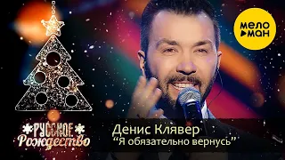 Денис Клявер - Я обязательно вернусь (Русское Рождество 2020)